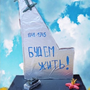 Будем жить