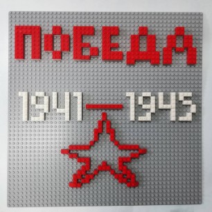 Великий День Победы!