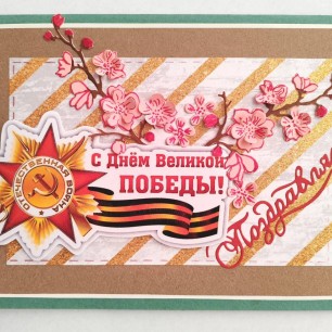 С Днём Великой Победы!