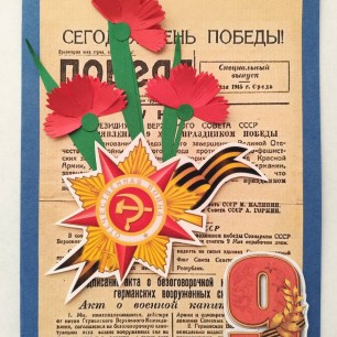 Мы помним! Мы гордимся!