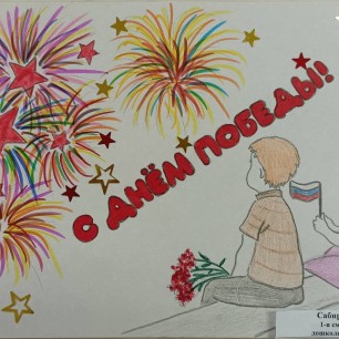 "С Днём Победы!"