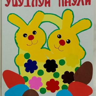 "Светлой Пасхи!"