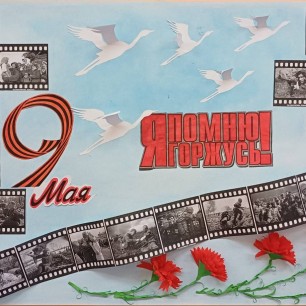 "Я помню, я горжусь!"