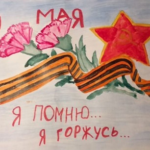 "Я помню, я горжусь..."