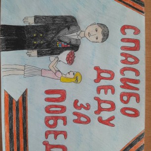Спасибо деду за Победу!