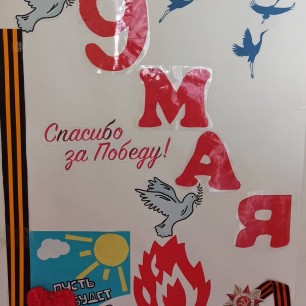 "Спасибо за Победу! "