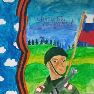 Спасибо, солдаты!