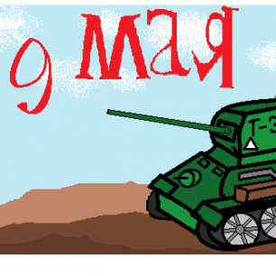 С 9 МАЯ!