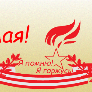 Я помню! Я горжусь!