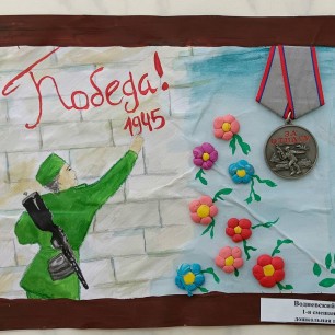 "Победа 1945г."