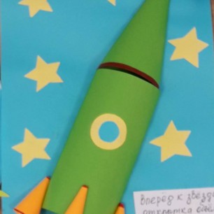 Объёмная открытка "Вперёд к Звёздам!"