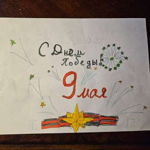 С Днём Победы!