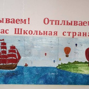 Отплываем! Отплываем! Ждёт нас Школьная страна...