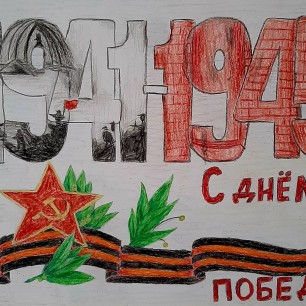 "С днем Победы"