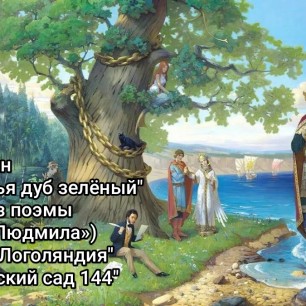 Отрывок из поэмы "Руслан и Людмила": " У Лукоморья дуб зелёный"