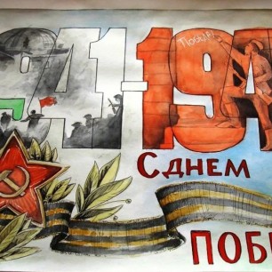 С ДНЕМ ПОБЕДЫ