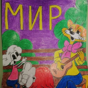 Я рисую мир