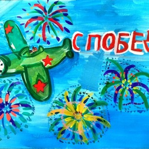 "С Победой!"