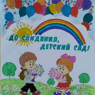 Прощай любимый детский сад