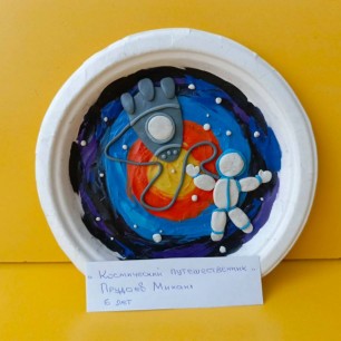 "Космический путешественник"