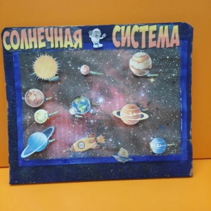 Солнечная система