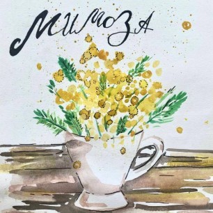 «Мимоза»