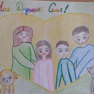"Семейка дружная моя"