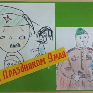 "С праздником - 9 мая"