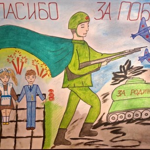 "Спасибо за Победу!"
