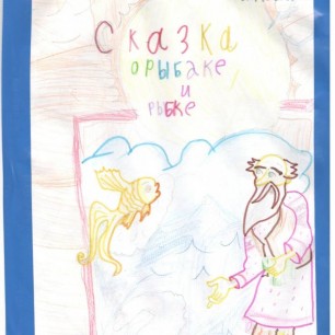 Сказки А.С.Пушкина
