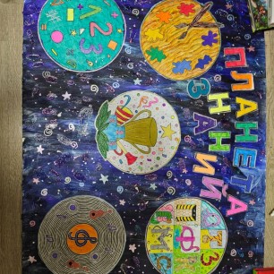 Планета знаний