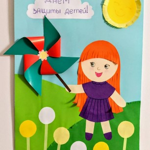 "С Днём защиты детей!"