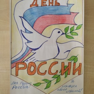 "День России"