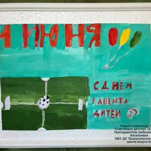 "Счастливое детство"