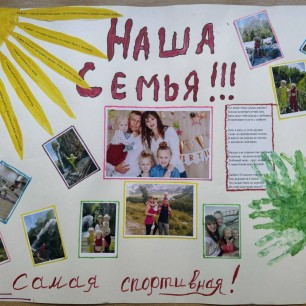 «Наша семья-самая спортивная!»