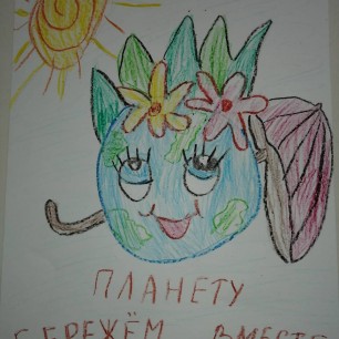 "Бережем планету вместе"