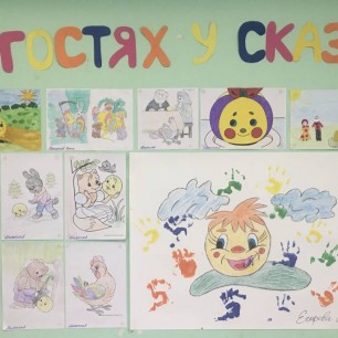 Выставка « В гостях у сказки»