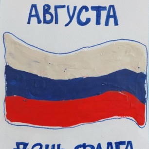 "Флаг России!"