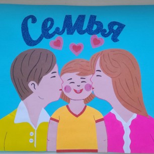 ""Семья"