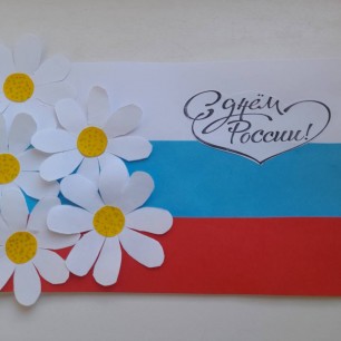"С Днем России!"