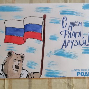 "С днем флага"