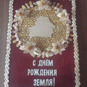 С днем рождения земля!