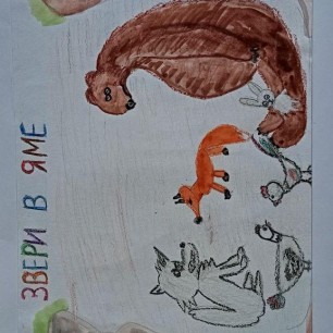 "Звери в яме"