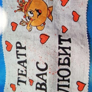 "Театр вас любит"