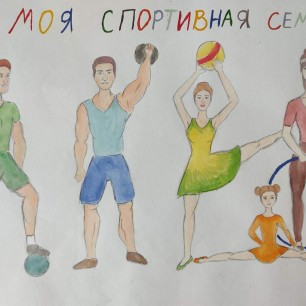 Моя спортивная семья