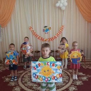 Здравствуй детский сад