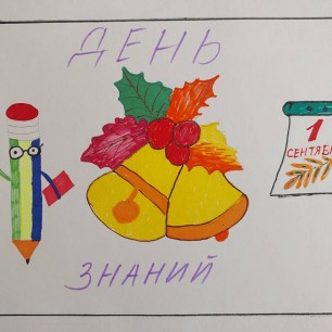 День Знаний