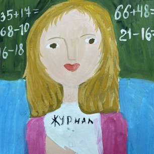 Любимый предмет в школе и любимая учительница