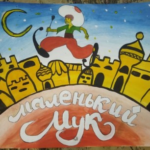 "Маленький Мук"