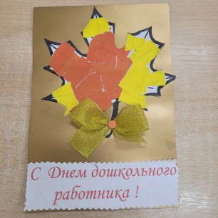 С Днем дошкольного работника